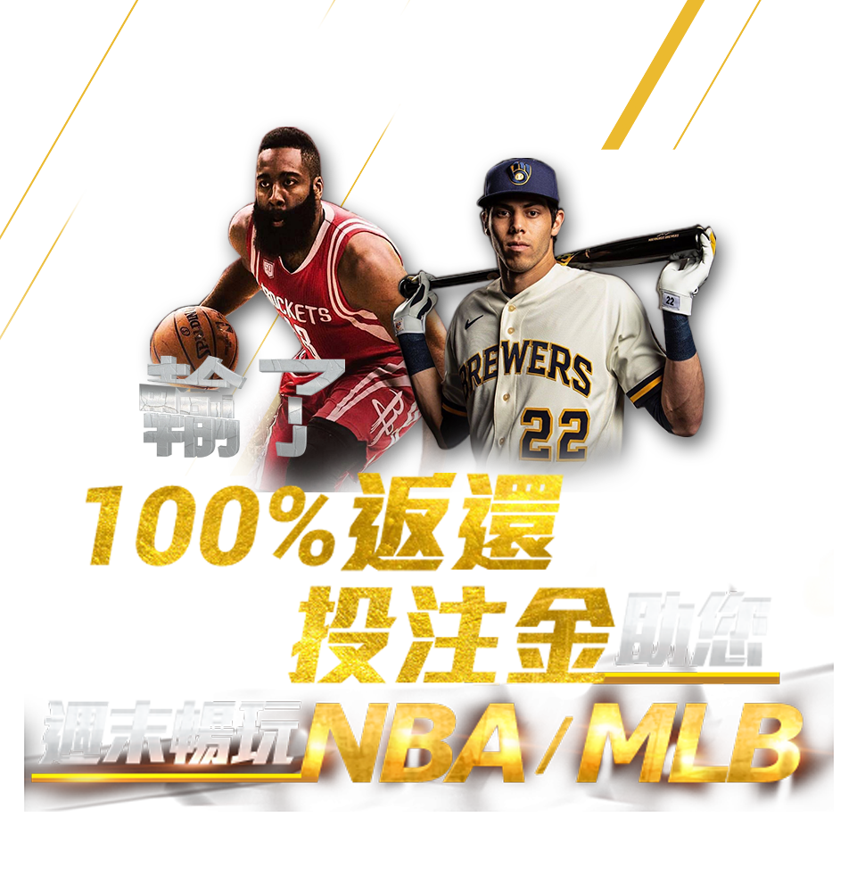 NBA MLB體育投注負盈利50%保險返還